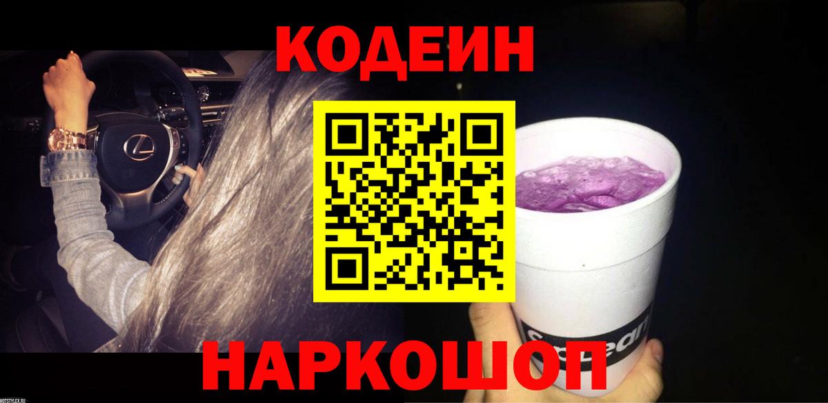 Щёлково  Кодеин Purple Drank  Вход с VPN  Кодеиновый сироп Lean Purple Drank 